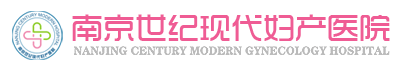 南京世纪现代妇产医院