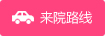 来院路线
