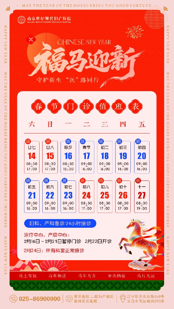 2026年春节门诊时间安排-南京世纪现代妇产医院